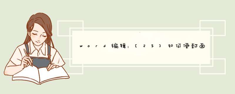 word编辑：[23]如何便封面页和目录页不过页码